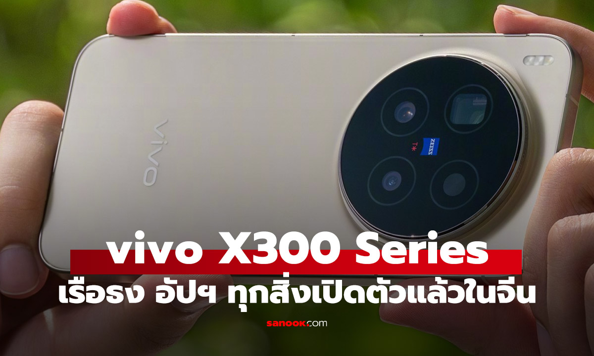 เปิดตัวแล้ว! vivo X300 Series เรือธงกล้องเทพ ชิปเรือธง Dimensity 9500 รุ่นล่าสุด