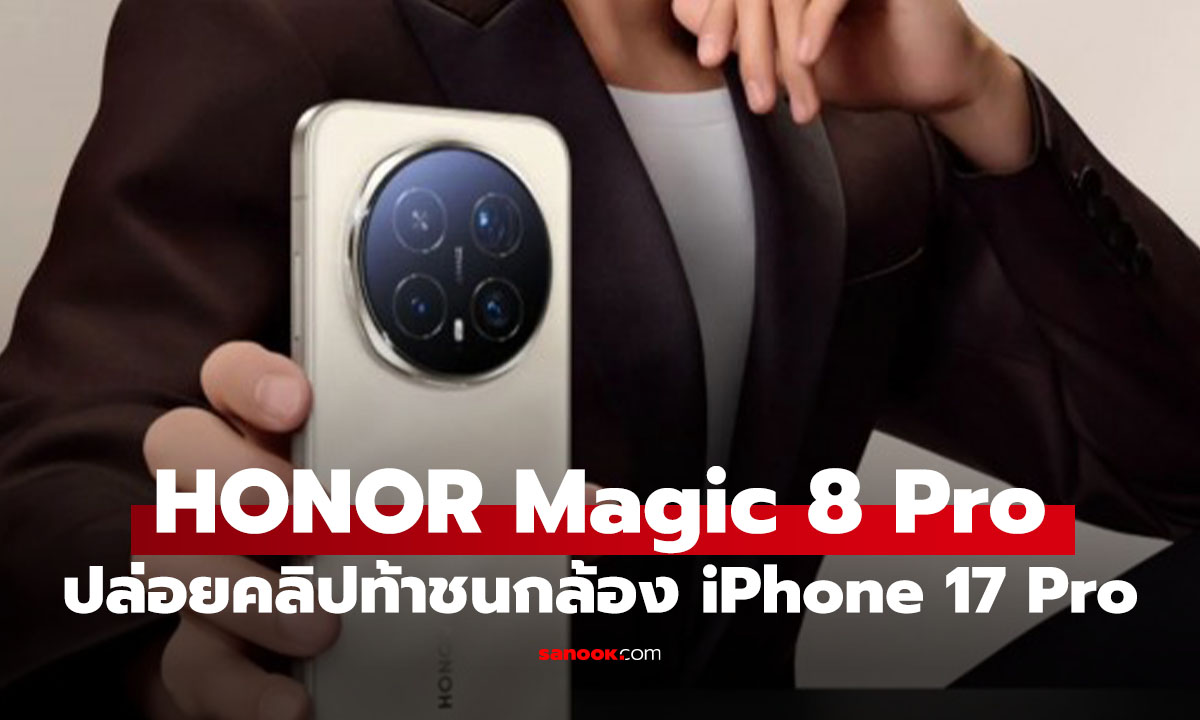 ลือ Honor Magic 8 Pro อัปเกรดขึ้น พร้อมชน iPhone 17 Pro Max