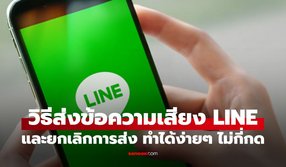 วิธีส่งข้อความเสียงใน LINE กดตรงไหน? ทำง่ายในไม่กี่วินาที ภาพประกอบข่าว: วิธีส่งข้อความเสียงใน LINE กดตรงไหน? ทำง่ายในไม่กี่วินาที