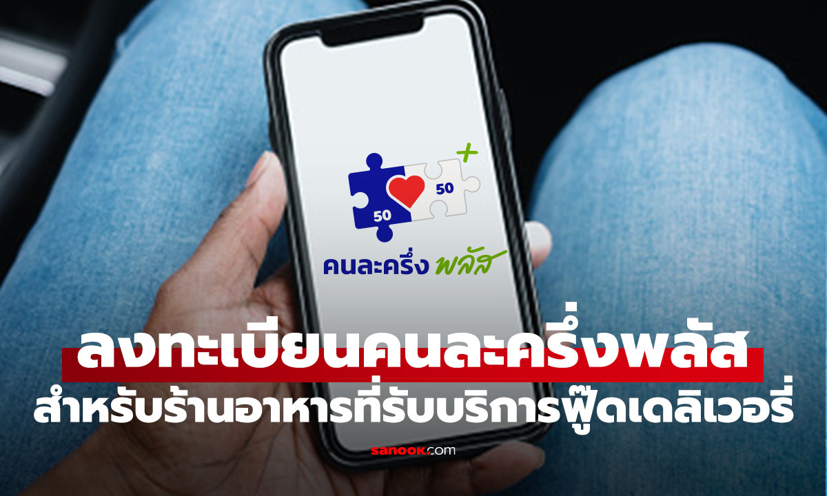 เปิดขั้นตอนลงทะเบียน คนละครึ่งพลัส สำหรับฟู๊ดเดลิเวอรี่