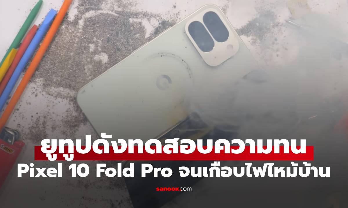 จอมโหดทดสอบ Pixel 10 Fold Pro เดือดระดับเครื่องลุกคามือ!