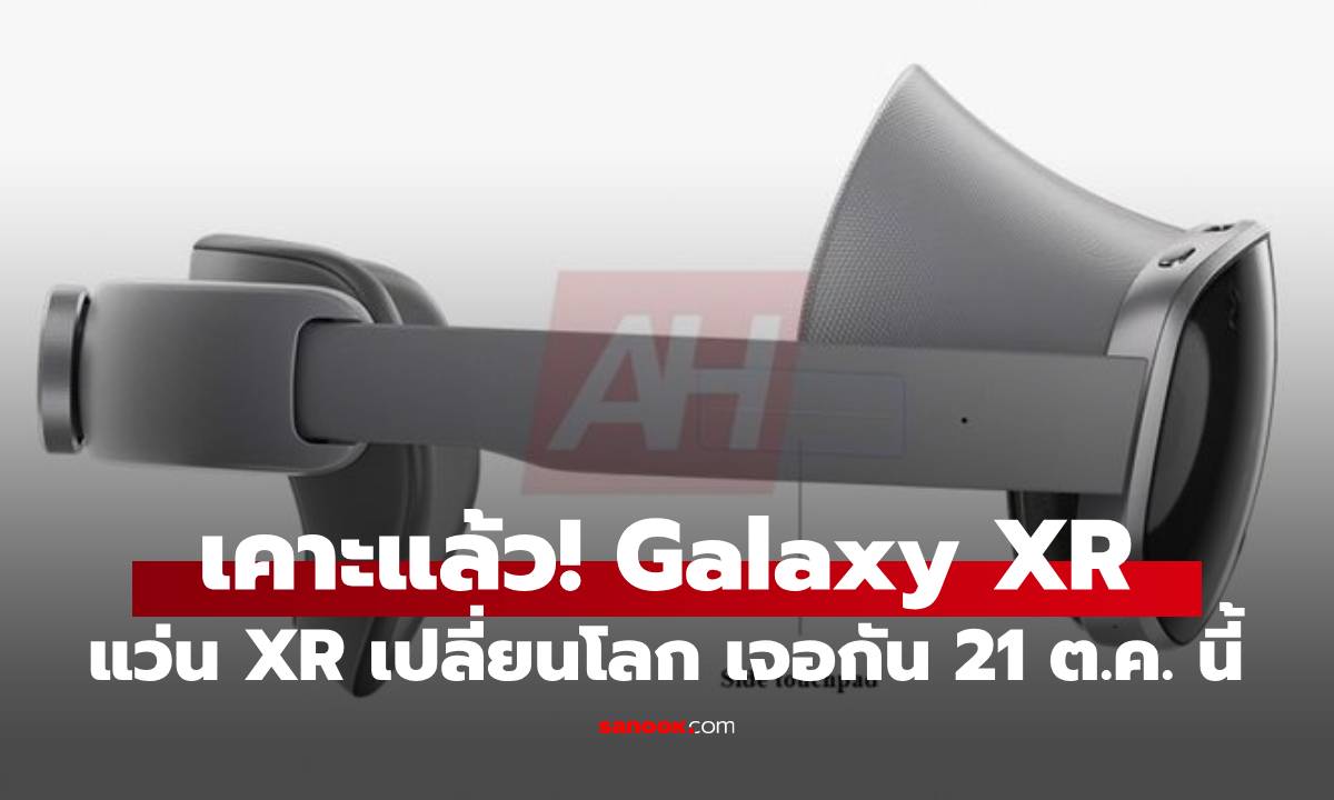 เคาะแล้ว Samsung จะเปิดตัวแว่น XR ครั้งแรก 21 ตุลาคม นี้!
