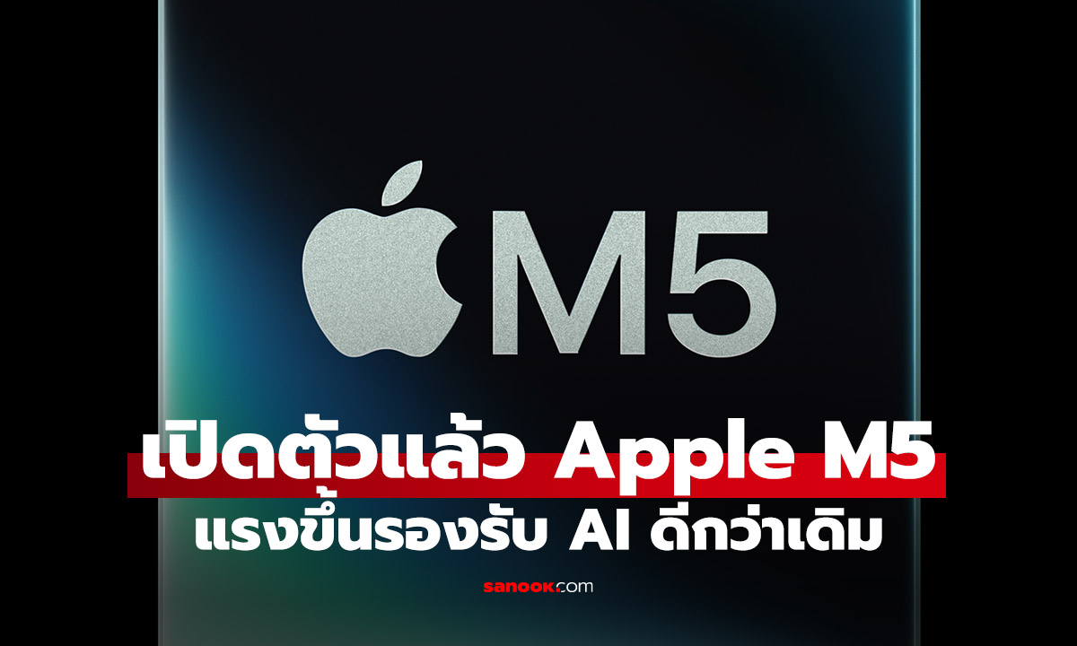 Apple เปิดตัวชิป M5 เขย่าวงการอีกครั้งด้วยสถาปัตยกรรม AI ที่ทรงพลังที่สุด