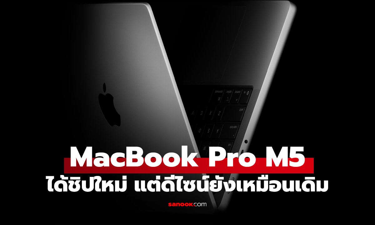 MacBook Pro 14 นิ้ว ชิป M5 เปิดตัวแล้ว! เน้นขุมพลัง AI สุดแรง ในราคาเริ่มต้น 54,900 บาท