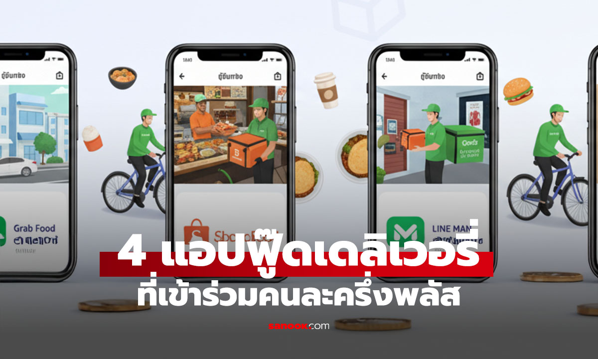 .4 แอปฟู้ดเดลิเวอรี่ เข้าร่วม 