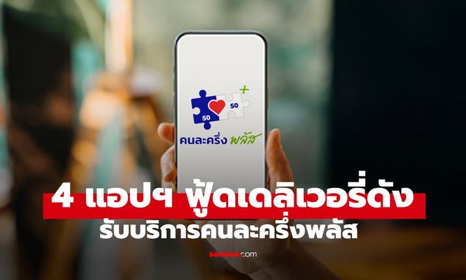 ฟู้ดเดลิเวอรี คนละครึ่งพลัส เริ่มวันไหน ใช้ได้กี่โมง แอปไหนเข้าร่วมบ้าง?