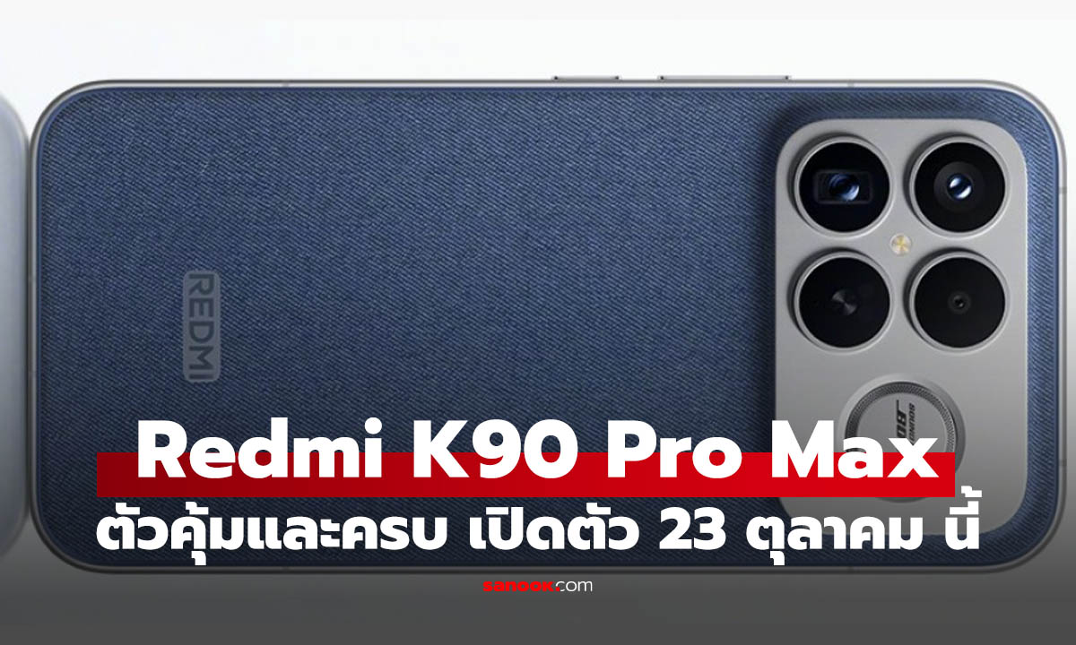 Redmi K90 Pro Max มือถือสเปกโหดพร้อมลำโพง BOSE เจอกัน 23 กันยายน นี้