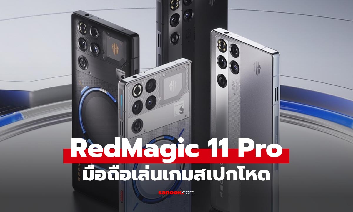 เปิดตัว RedMagic 11 Pro Series ขุมพลัง Snapdragon 8 Elite Gen 5, แบตเตอรี่ 8,000mAh