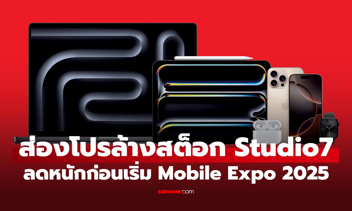ͧ Studio 7 㹧ҹ Thailand Mobile Expo 2025! iPhone  10,900 ҷ