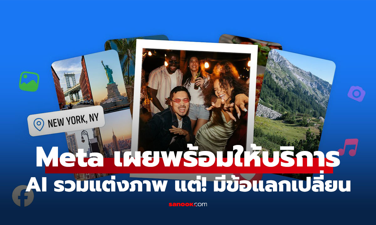 Meta เปิดตัวฟีเจอร์ AI แต่งรูปใหม่บน Facebook ได้แต่! แชร์จะถูกใช้เทรน AI ทันที