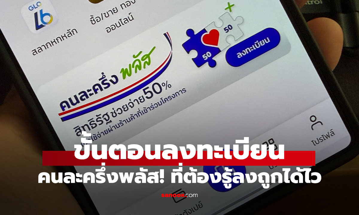 เปิดวิธีลงทะเบียน "คนละครึ่งพลัส" ผ่านแอปฯ เป๋าตัง ง่ายๆ ครบทุกขั้นตอน