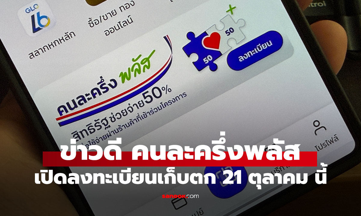 ข่าวดี! "คนละครึ่งพลัส" เปิดลงทะเบียนรอบใหม่ 21 ตุลาคม เตรียมแอป "เป๋าตัง" ให้พร้อม