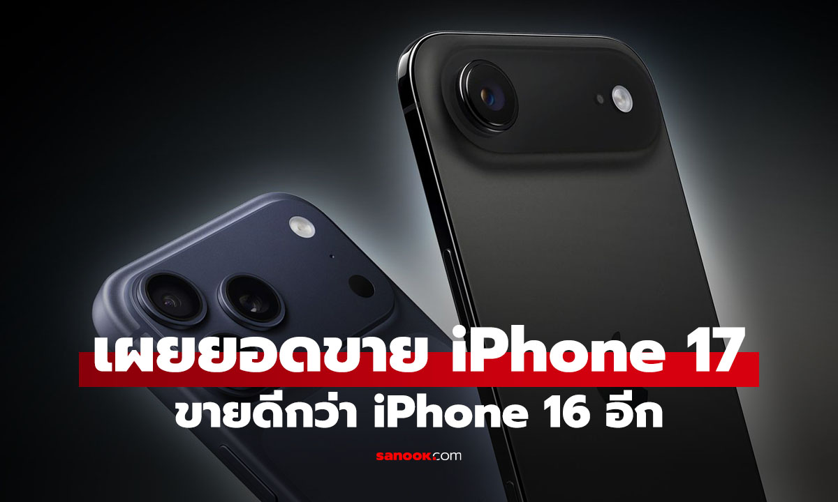 iPhone 17 เปิดตัวแรง! ยอดขาย 10 วันแรก แซง iPhone 16