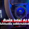 สัมผัสแรก Intel AI PC กับการจำลองทำงานจริงที่คอมฯ ก็ช่วยคุณได้