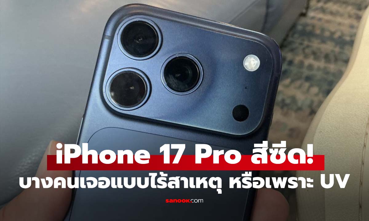 ผู้ใช้ iPhone 17 Pro บางรายรายงานปัญหา "สีซีด" ในสีส้มและสี Deepblue