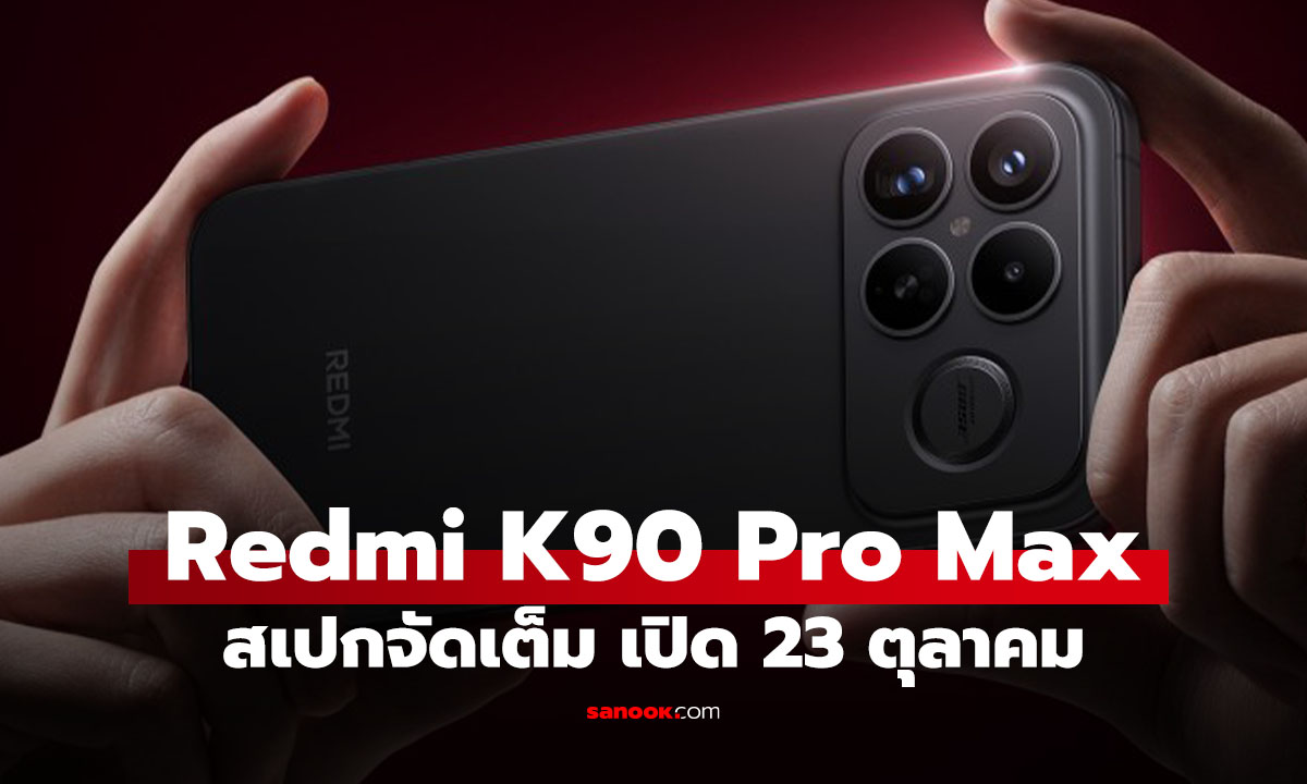 Redmi K90 Pro Max เผยสเปกหลักชุดใหญ่ก่อนเปิดตัว 23 ต.ค. นี้