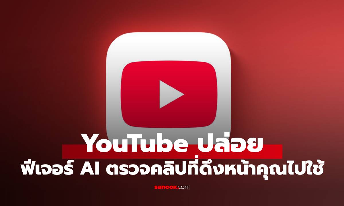 YouTube เปิดตัวฟีเจอร์ ให้ AI ส่องคลิปที่ใช้หน้าเราไปใช้ เกิดมาเพื่อ ปกป้องตัวตนครีเอเตอร์