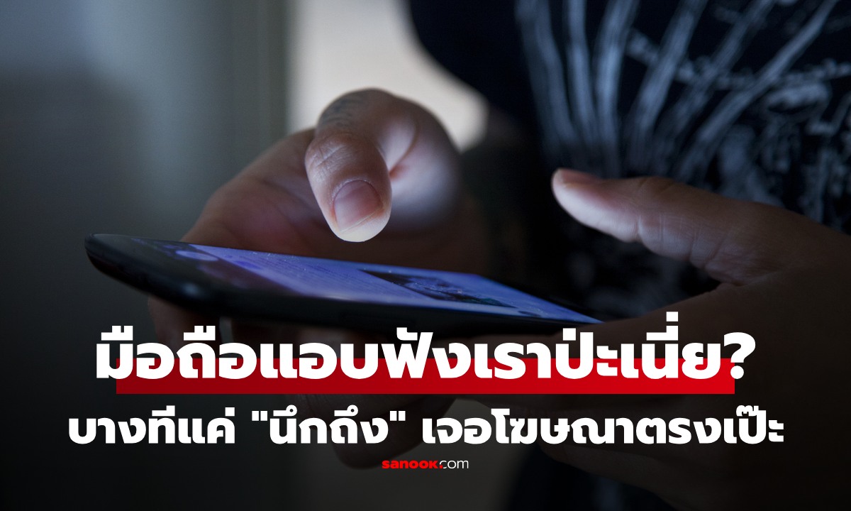 มือถือแอบฟังเราจริงไหม?  ทำไมยิงโฆษณาสินค้าแม่น แค่เราพูดถึง หรือบางทีแค่"นึกถึง"