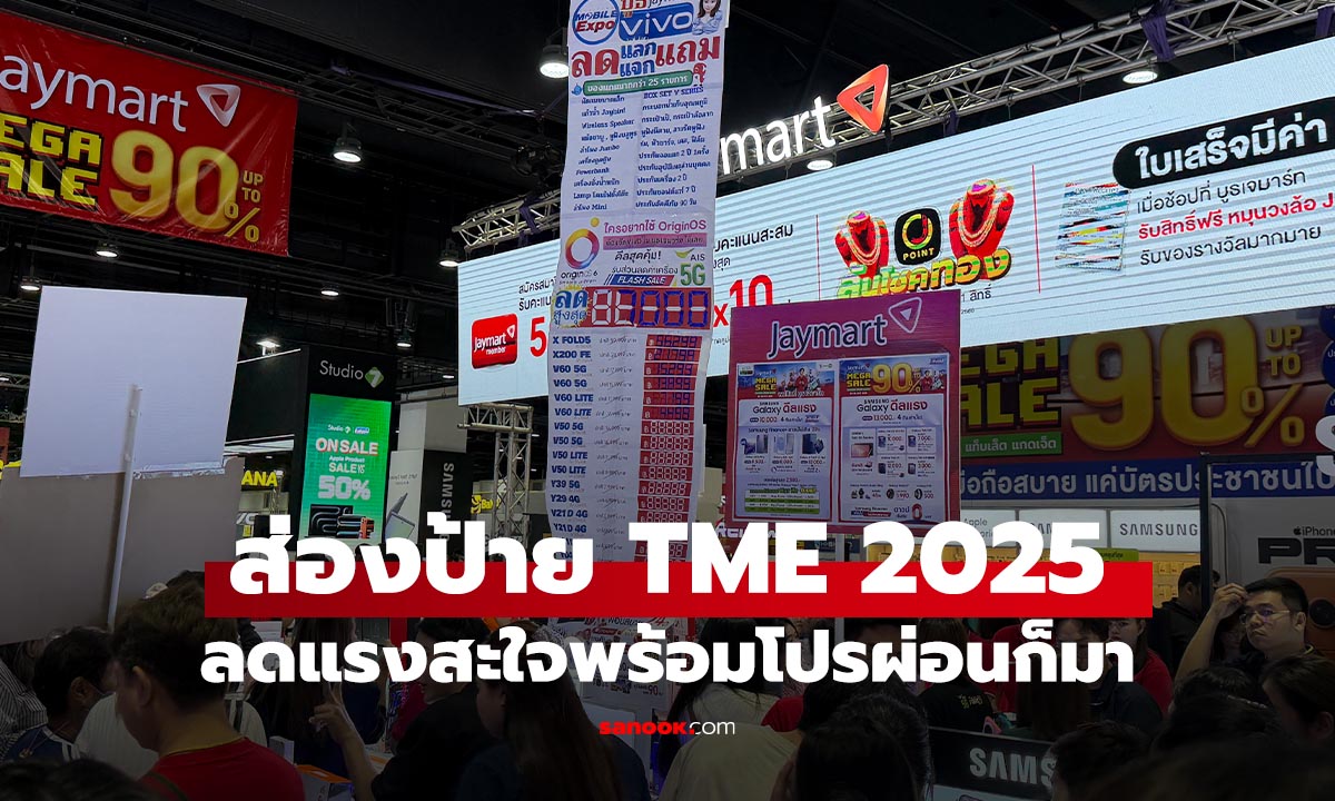ส่องป้ายโปรโมขั่นแรงวันแรกของ Thailand Mobile Expo 2025
