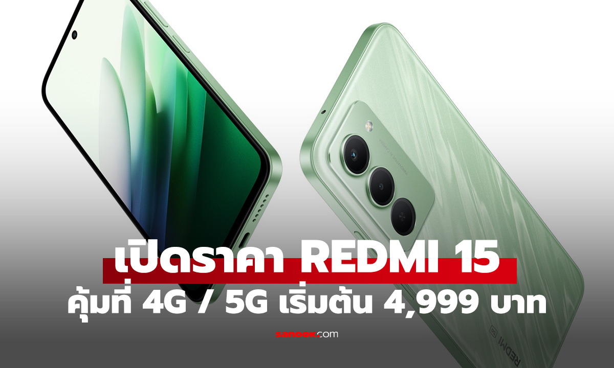 เปิดตัว REDMI 15 Series ในไทย ชูโรงแบต 7000mAh จอ 144Hz เคาะราคาเริ่มต้นเพียง 4,999 บาท