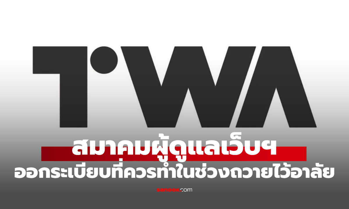 สมาคมผู้ดูแลเว็บฯ วางแนวทางปฏิบัติสำหรับสื่อออนไลน์และเว็บไซต์ ถวายความอาลัย "
