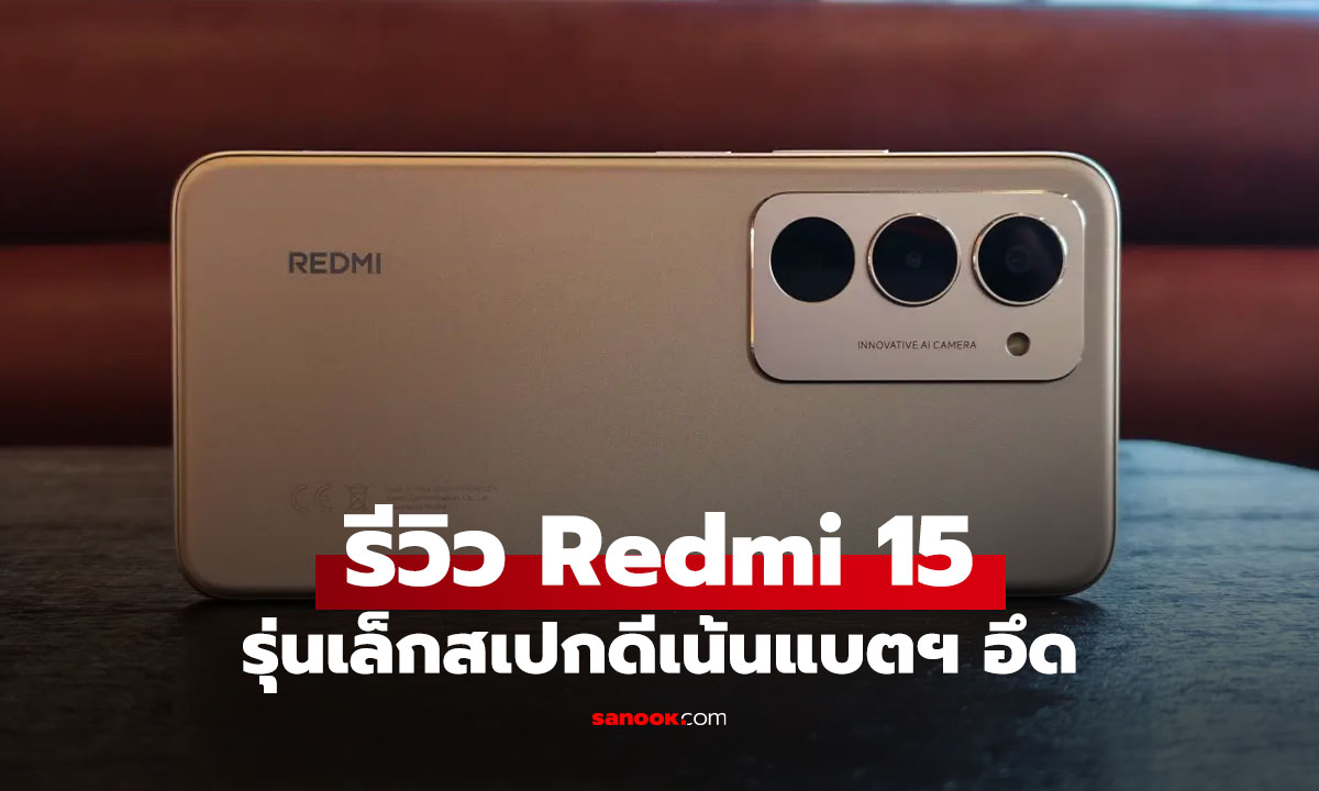 รีวิว Redmi 15 "อึด..ตัวพ่อ" แบต 7000mAh จอใหญ่ 6.9 นิ้ว 144Hz ในราคาเริ่มต้น 4,999 บาท