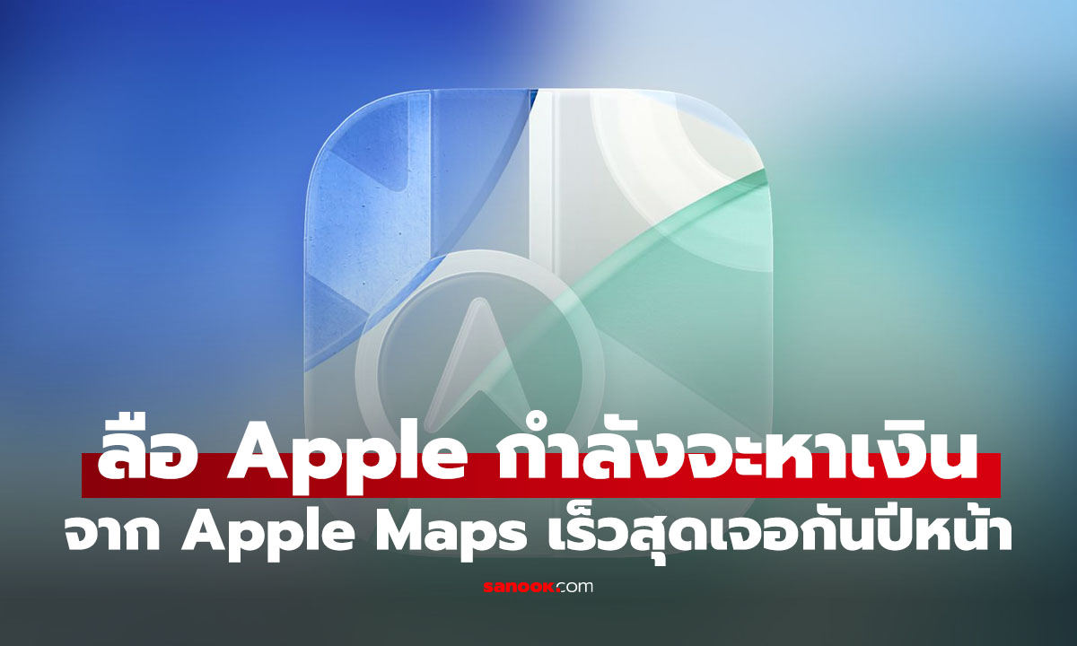 ลือ Apple เริ่มจะหารายได้จากโฆษณาใน Apple Maps อย่างเร็วสุด เจอกันปี 2026