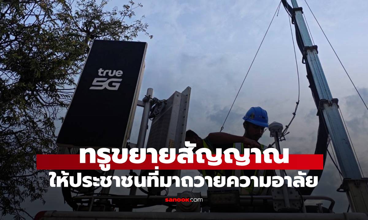 ทรู ขยายสัญญาณสื่อสาร 5G, 4G และ WiFi อำนวยความสะดวกประชาชนเดินทางไปแสดงความอาลัยถวาย