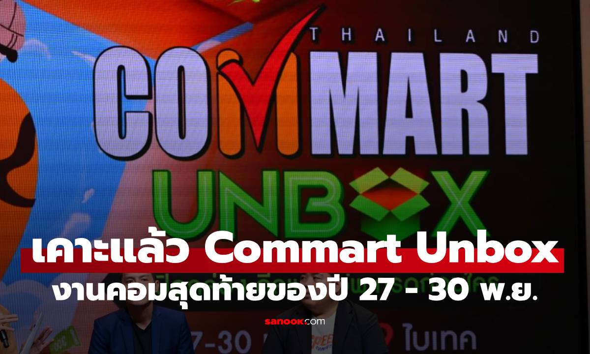 เคาะแล้ว COMMART UNBOX 2025 งานคอมลดหนักสุด เริ่ม 27-30 พ.ย. นี้