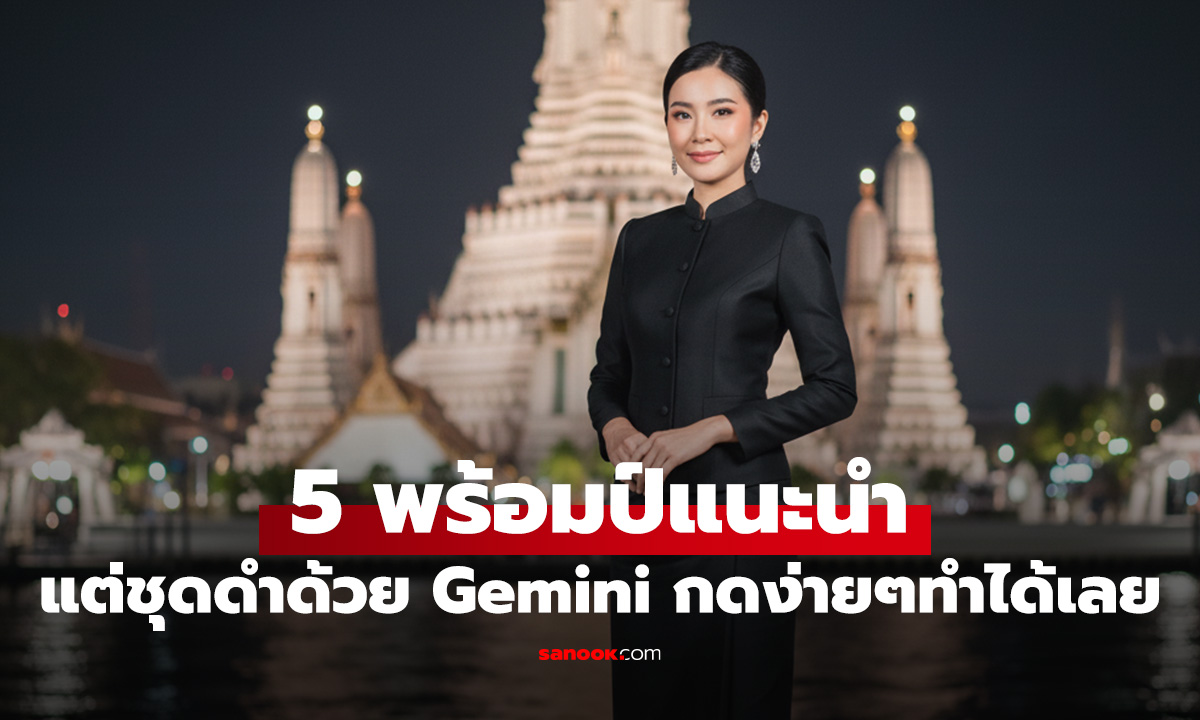 รวม 5 Prompt เด็ดแปลงให้คุณใส่เสื้อดำไว้ในช่วงถวายไว้อาลัย