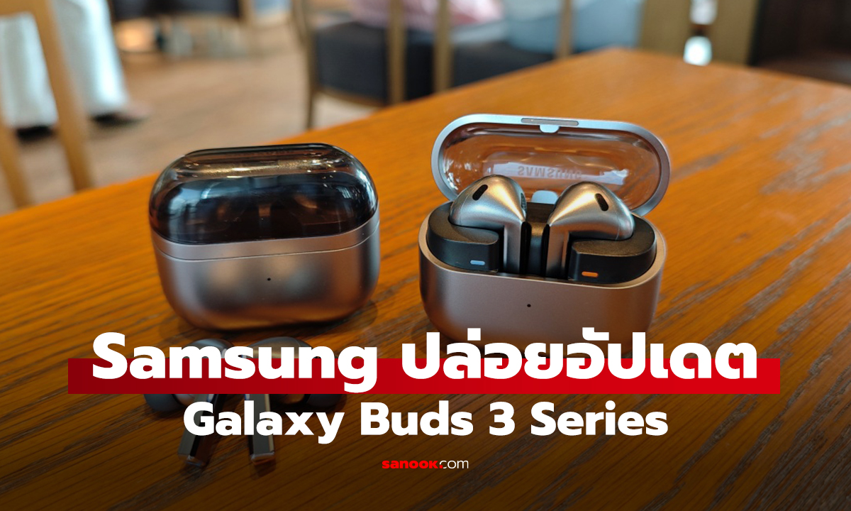 Samsung ปล่อยอัปเดตเฟิร์มแวร์ใหม่ให้ Galaxy Buds3 Series เน้นแก้บั๊กและปรับปรุงเสถียรภาพ