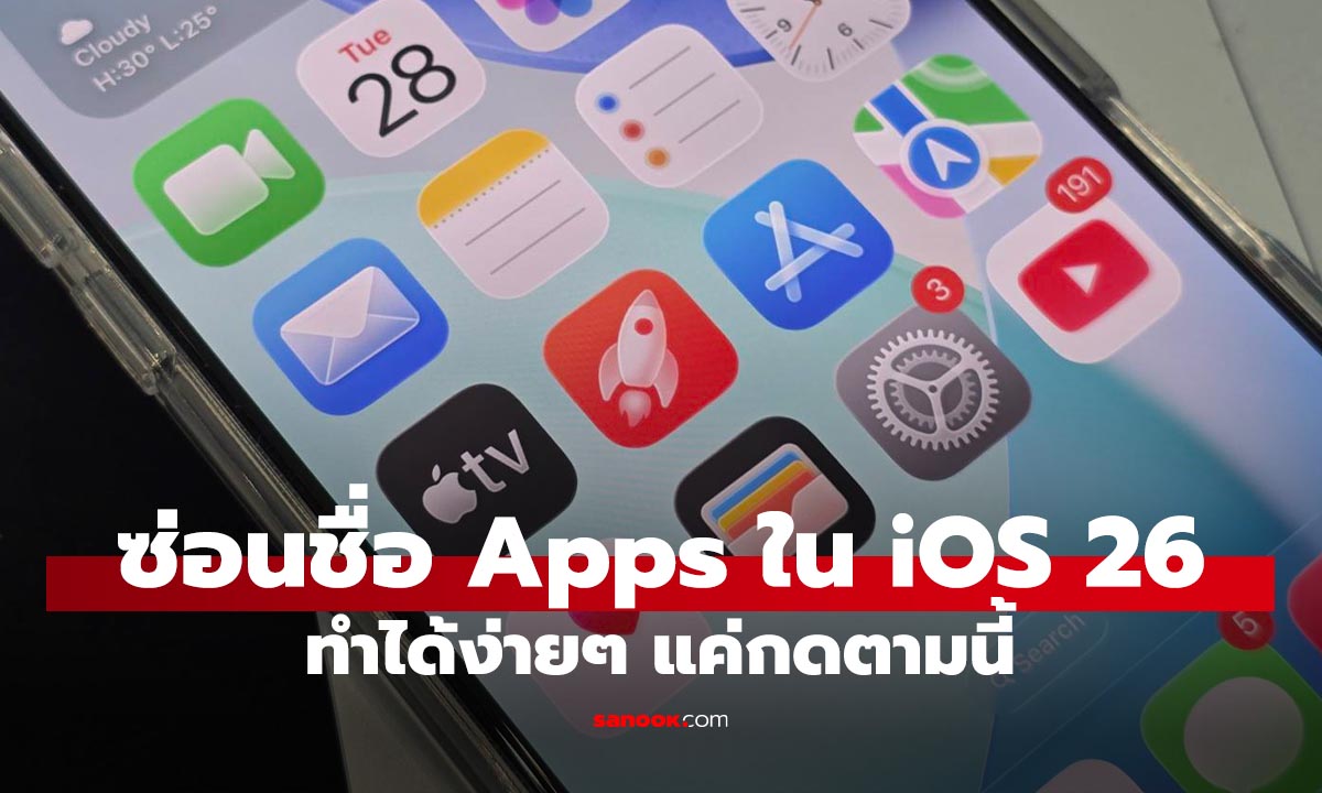 วิธีซ่อนชื่อโฟลเดอร์แอปบน iPhone ใน iOS 26 ทำได้ง่ายๆ