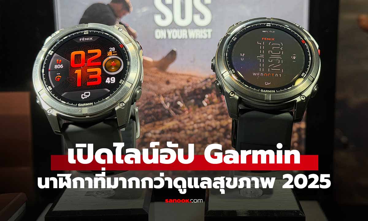 เปิดไลน์อัปของ Garmin ส่งท้ายปี 2025 ให้นาฬิกาเป็นผู้ช่วยสุขภาพคุณได้ดีกว่าเดิม