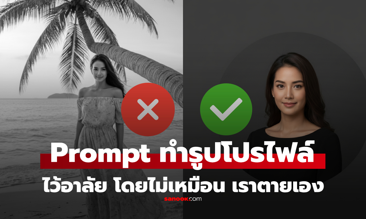 สอน Prompt AI สร้างรูปโปรไฟล์ ไว้อาลัย ไม่ทำให้เข้าใจผิดว่าเจ้าของภาพเสียชีวิต
