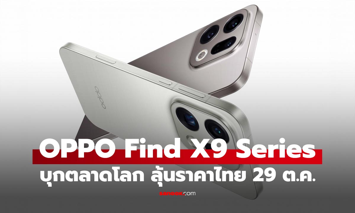 เปิดตัว OPPO Find X9 Series เรือธงจัดเต็ม มอบประสบการณ์กล้องที่ดีกว่า