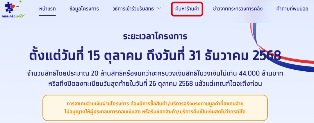 วิธีค้นหา ร้านคนละครึ่งพลัสใกล้ฉัน