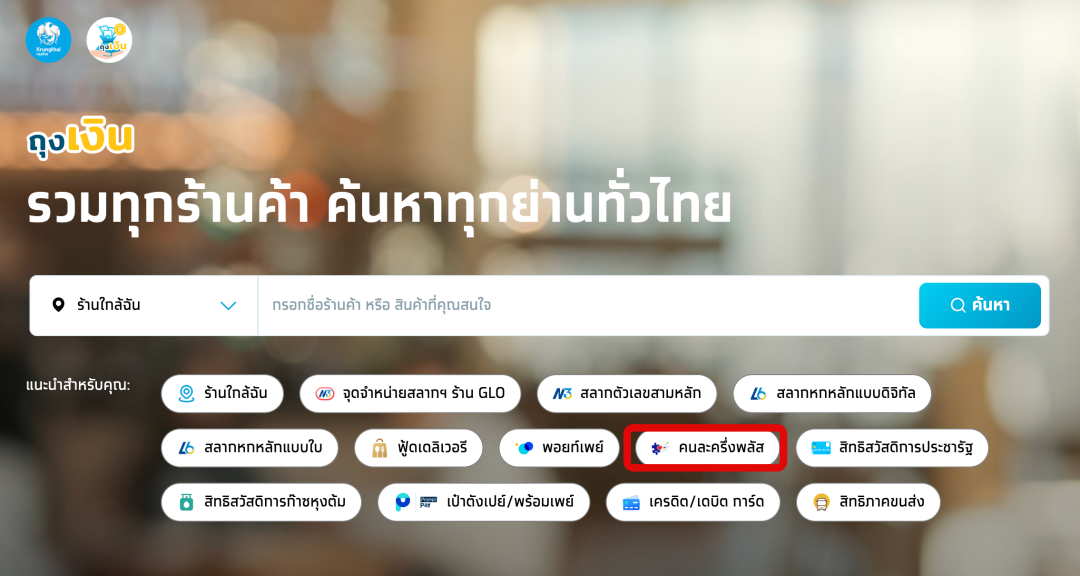 วิธีค้นหา ร้านคนละครึ่งพลัสใกล้ฉัน ผ่านเว็บไซต์