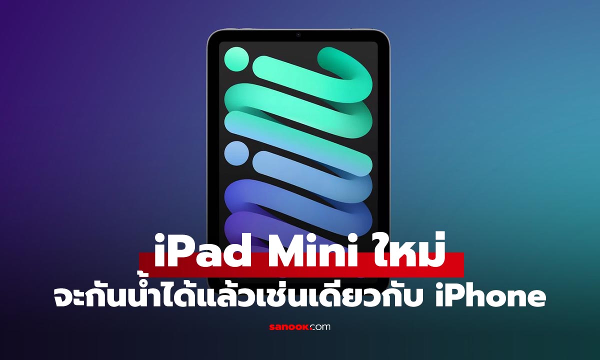 ลือ! iPad Mini รุ่นต่อไป จะปรับให้กันน้ำได้แล้ว