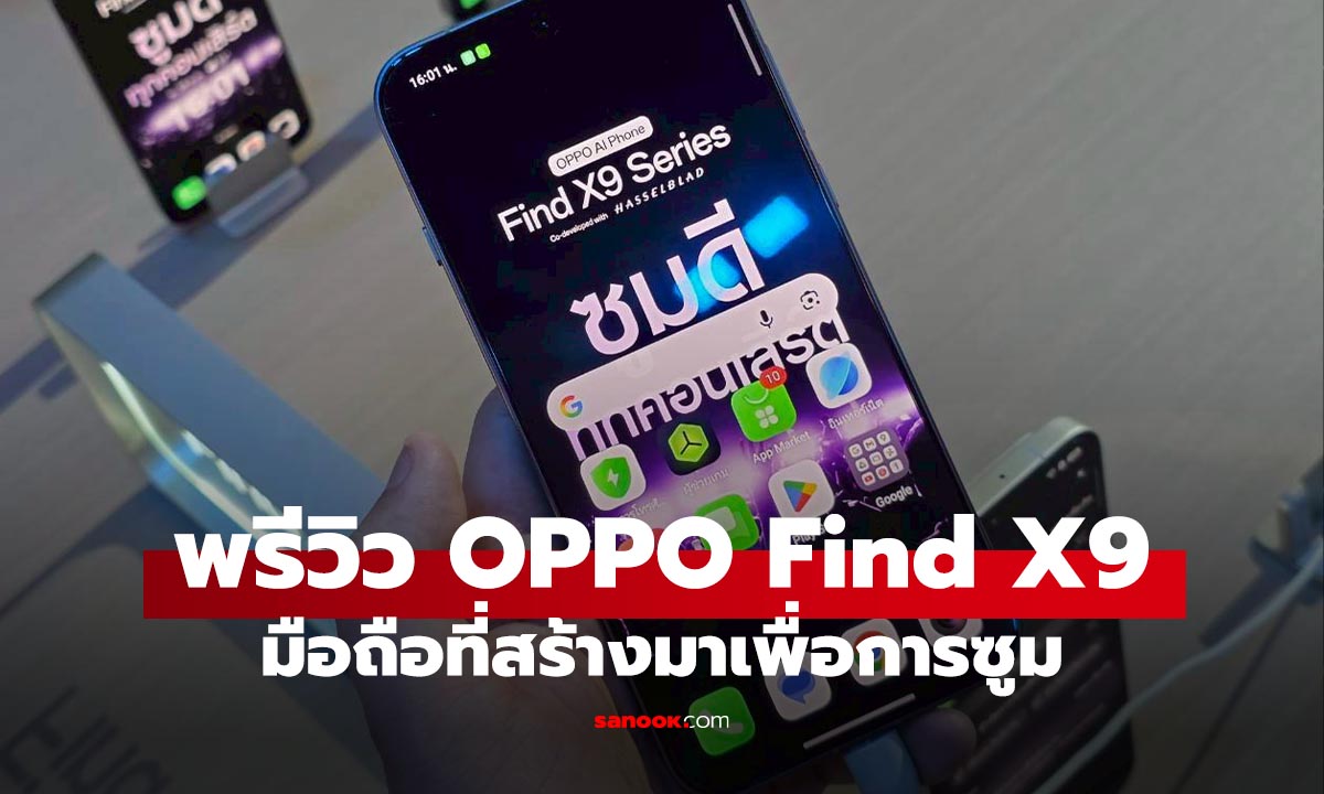 พรีวิว OPPO Find X9 Series เรือธงได้กล้องซูม 200 MP ไกลสุด 120x