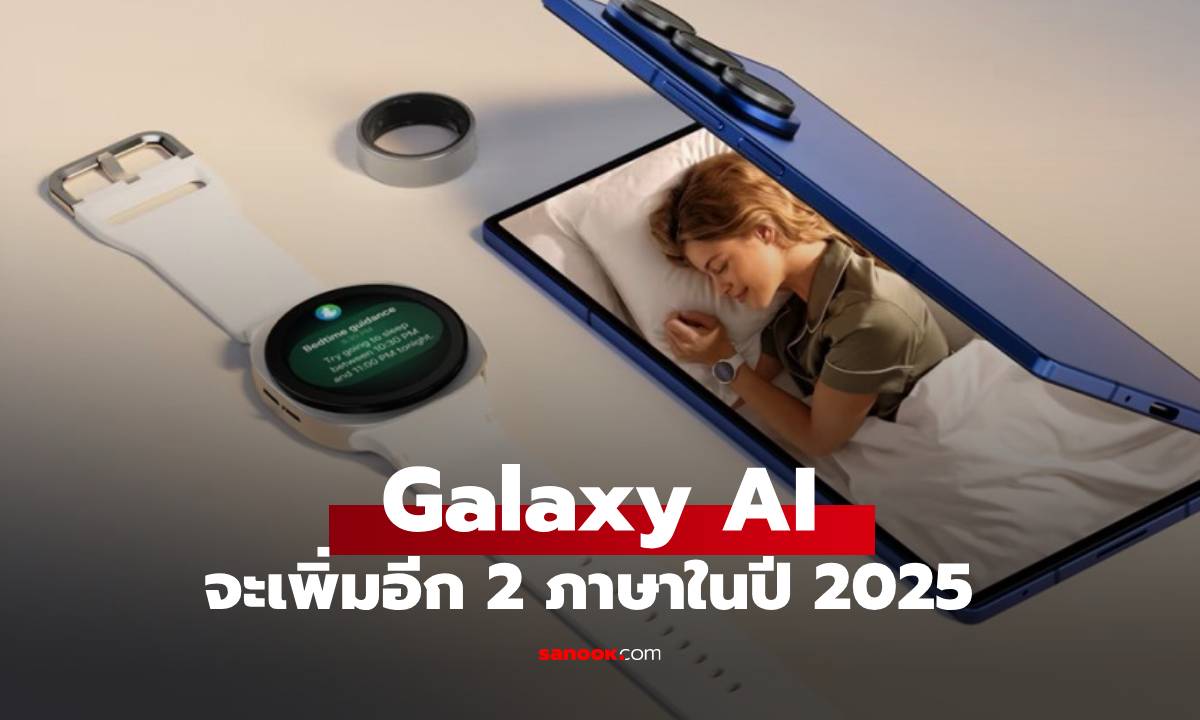 Galaxy AI ขยายภาษาให้รองรับเพิ่มอีก 22 ภาษา