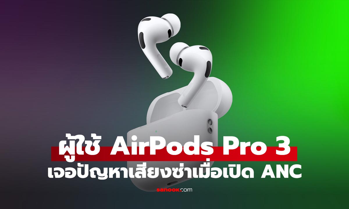 ผู้ใช้ AirPods Pro 3 บางรายเจอ 'เสียงซ่า' กวนใจ เมื่อเปิดโหมดตัดเสียงรบกวน (ANC)