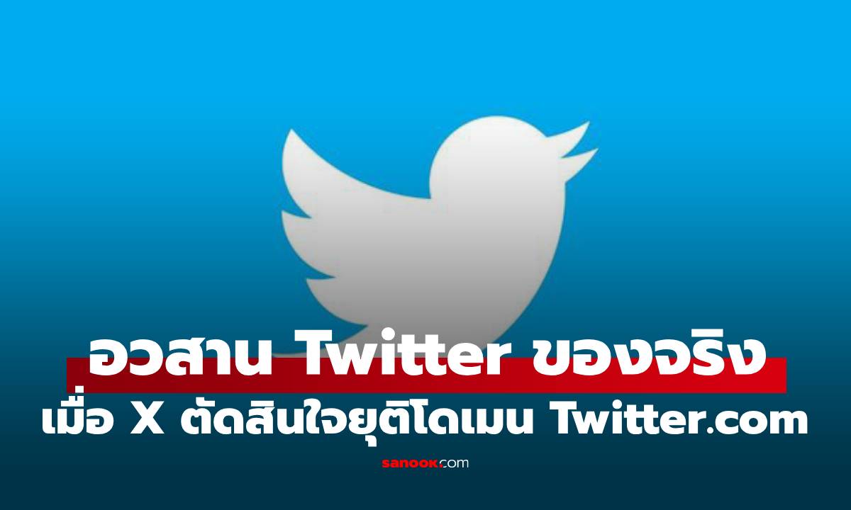 ลือ X ประกาศจะปิดโดเมน Twitter.com ถาวรในเดือนพฤศจิกายน นี้