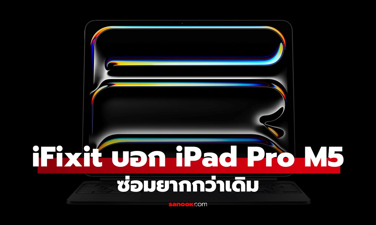 แกะเครื่อง iPad Pro M5 (13 นิ้ว) บางเฉียบ! iFixit ประเมินคะแนนการซ่อมลดลง
