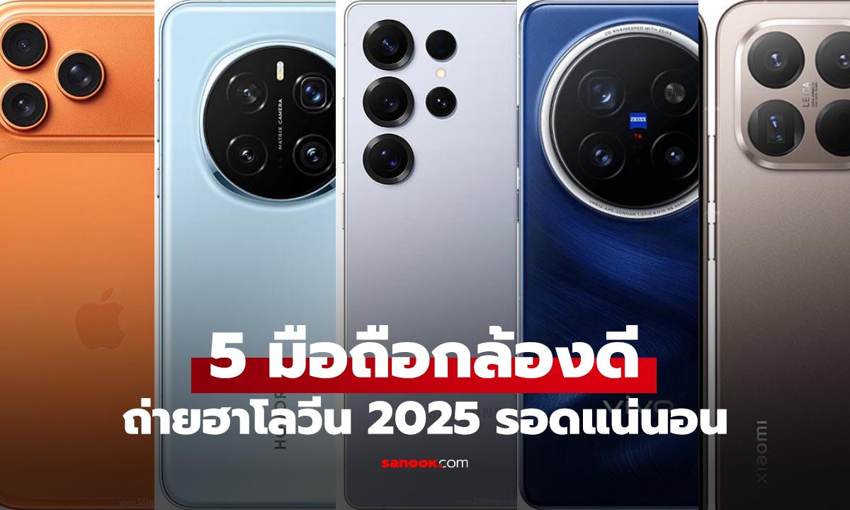 5 มือถือเหมาะสุดหากอยากได้ภาพสวยในช่วงฮาโลวีน 2025