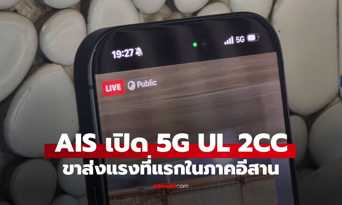 ส่องเครือข่าย AIS 5G กลางอีสาน! อัปโหลดแรงกว่าเพื่อนครั้งแรกกับในเอเชีย