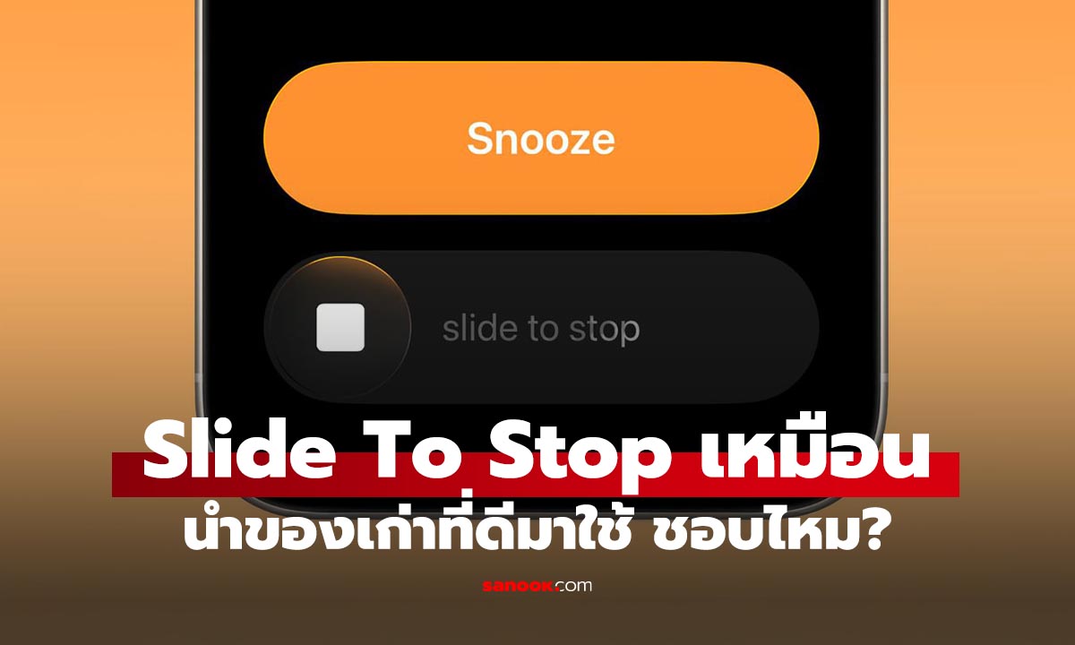 ฟีเจอร์ปิดการปลุก! iOS 26.1 พาย่อนถึงวันวานกับ Slide To Unlock