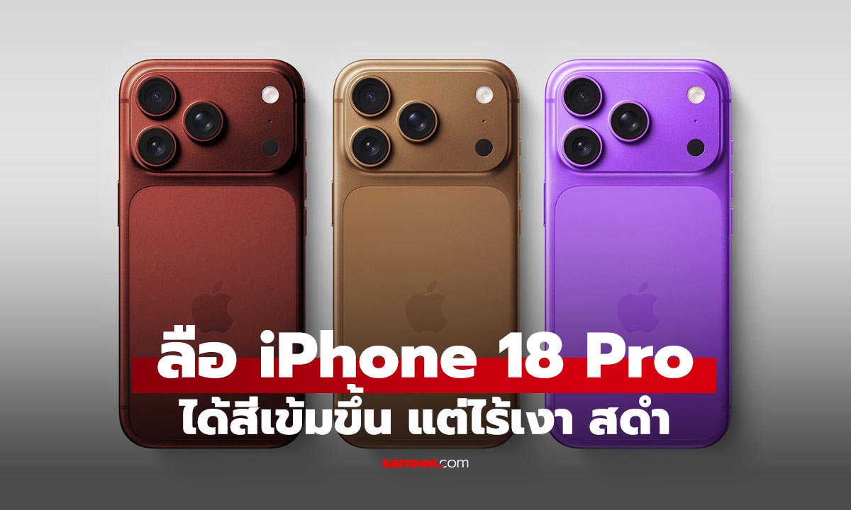 ลือ iPhone 18 Pro จ่อเปิดตัวสีใหม่ ที่เข้มขึ้น แต่ยังไร้วี่แวว "สีดำ"