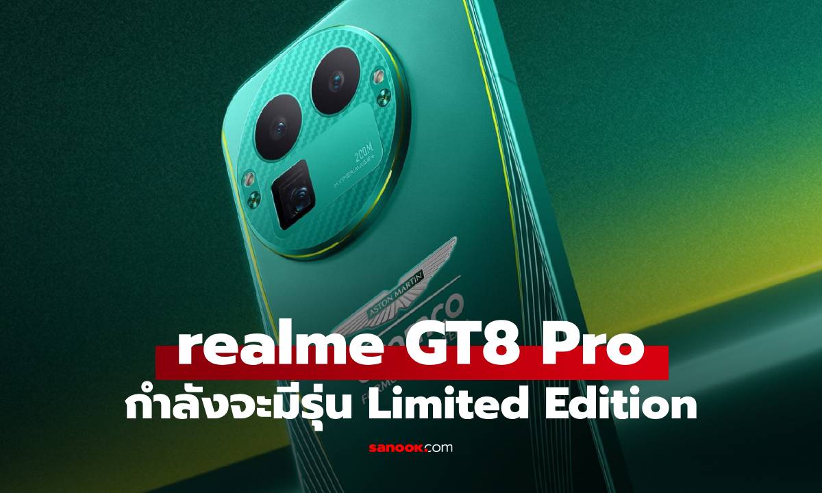 หลุด! realme GT 8 Pro Aston Martin F1 Limited Edition ก่อนเปิดตัว 10 พ.ย. นี้!