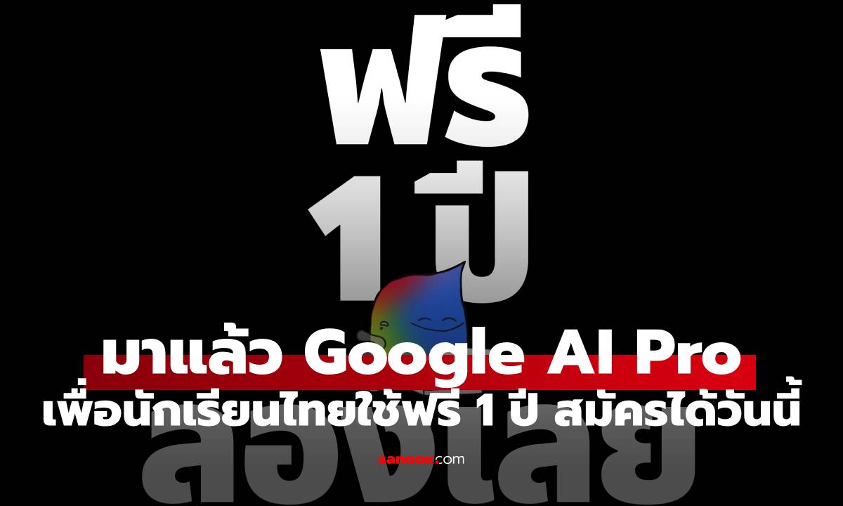 ดีอี x Google Cloud ประกาศแจก "Google AI Pro" ให้นักศึกษาไทยใช้ฟรี 1 ปี!