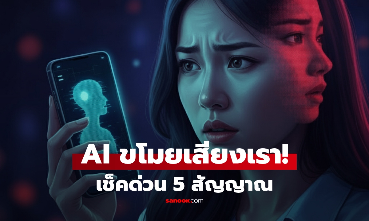 คุณเป็นเหยื่อแล้วหรือยัง? เช็กด่วน 5 สัญญาณเตือนว่า AI กำลังลอกเสียงคุณไปใช้